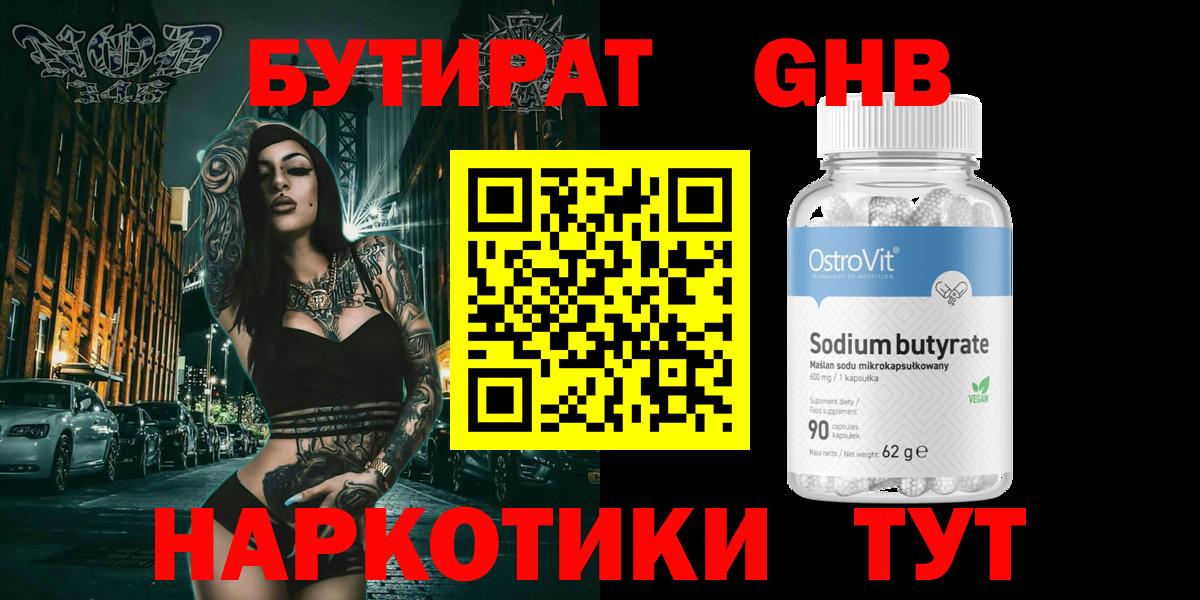 Бутират  Бутират GHB  Вход с VPN  Урус-Мартан 