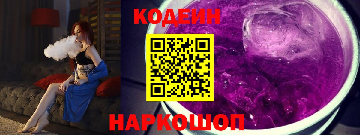 Кодеиновый сироп Lean напиток Lean (лин)  Вход с VPN  Codein Purple Drank  Урус-Мартан 